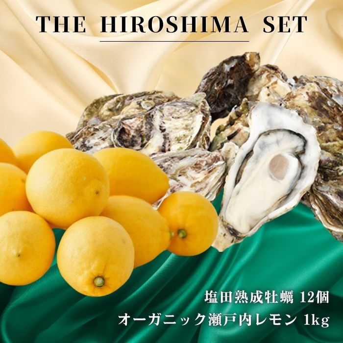 【ふるさと納税】広島有機レモン 1kg(12~1月発送) / 生食可 塩田熟成牡蠣 クレールオイスター 12個(11~5月発送) オーガニック 有機栽培 有機JAS れもん 牡蠣 濃厚 熟成 養殖 晩酌 国産 瀬戸内 免疫力向上 健康 ビタミンC クエン酸 【NHK うまいッ!で紹介】