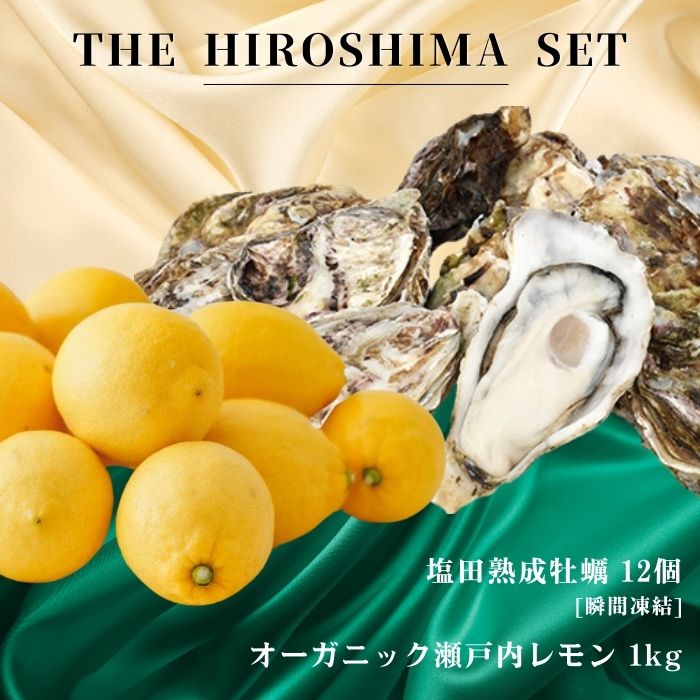 広島有機レモン 1kg(12~1月発送) / 生食可 塩田熟成牡蠣 クレールオイスター 12個 瞬間凍結 オーガニック 有機栽培 有機JAS れもん 牡蠣 濃厚 熟成 養殖 晩酌 国産 瀬戸内 免疫力向上 健康 ビタミンC クエン酸 [NHK うまいッ!で紹介]