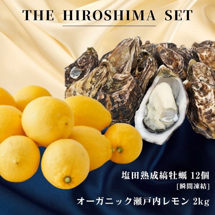広島有機レモン 2kg(12~1月発送) / 生食可 塩田熟成縞牡蠣 クレールストライプオイスター 12個 瞬間凍結 オーガニック 有機栽培 有機JAS れもん 牡蠣 濃厚 熟成 養殖 晩酌 国産 瀬戸内 免疫力向上 健康 ビタミンC クエン酸 [NHK うまいッ!で紹介]