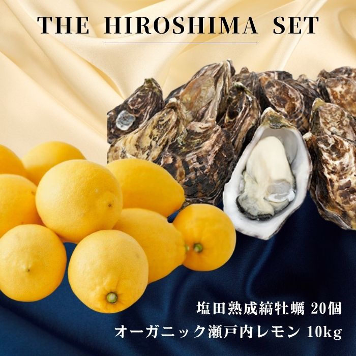 【ふるさと納税】広島有機レモン 10kg(12~6月発送) / 生食可 塩田熟成縞牡蠣 クレールストライプオイスター 20個(11~5月発送) オーガニック 有機栽培 有機JAS れもん 牡蠣 濃厚 熟成 養殖 晩酌 国産 瀬戸内 免疫力向上 健康 ビタミンC クエン酸 抗酸化 ソーダ 炭酸水