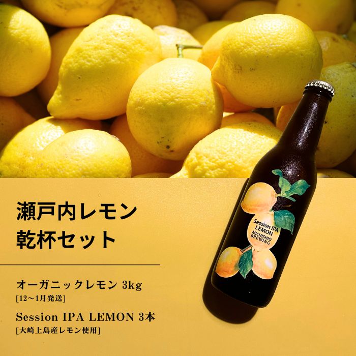 【ふるさと納税】オーガニックレモン 3kg(12~1月発送) / 大崎上島のクラフトビール Session IPA Lemon 3本 オーガニック 有機レモン 有機JAS れもん クラフトビール 地ビール 爽快 ホップ 晩酌 国産 瀬戸内 広島 免疫力向上 健康 ビタミンC クエン酸 抗酸化 ソーダ 炭酸水
