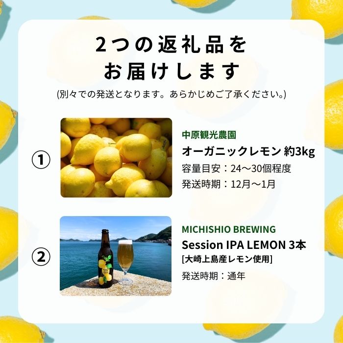【ふるさと納税】オーガニックレモン 3kg(12~1月発送) / 大崎上島のクラフトビール Session IPA Lemon 3本 オーガニック 有機レモン 有機JAS れもん クラフトビール 地ビール 爽快 ホップ 晩酌 国産 瀬戸内 広島 免疫力向上 健康 ビタミンC クエン酸 抗酸化 ソーダ 炭酸水