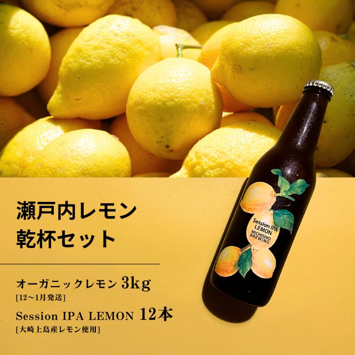【ふるさと納税】オーガニックレモン 3kg(12~1月発送) / 大崎上島のクラフトビール Session IPA Lemon 12本 オーガニック 有機レモン 有機JAS れもん クラフトビール 地ビール 爽快 ホップ 晩酌 国産 瀬戸内 広島 免疫力向上 健康 ビタミンC クエン酸 抗酸化 ソーダ 炭酸水