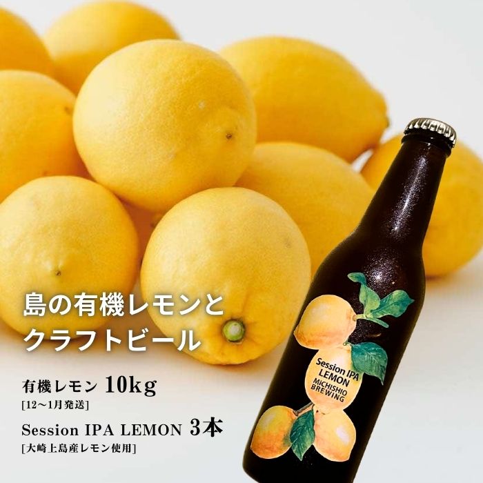 【ふるさと納税】広島有機レモン 10kg(12~6月発送) / 大崎上島のクラフトビール Session IPA Lemon 3本 オーガニック 有機栽培 有機JAS れもん クラフトビール 地ビール 爽快 ホップ 晩酌 国産 瀬戸内 免疫力向上 健康 ビタミンC クエン酸 抗酸化 ソーダ 炭酸水