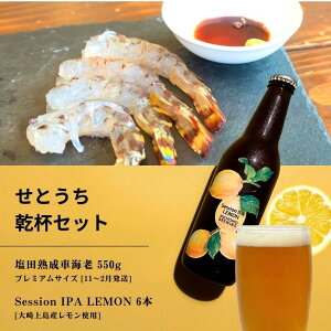 【ふるさと納税】塩田熟成活車海老 プレミアムサイズ 550g(11~2月発送) / 大崎上島のクラフトビール Session IPA Lemon 6本 海老 えび エビ レモン 檸檬 瀬戸内レモン クラフトビール 地ビール 爽快 ホップ 晩酌 国産 瀬戸内 広島 離島 セット