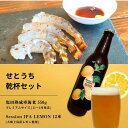 【ふるさと納税】塩田熟成活車海老 プレミアムサイズ 550g(11~2月発送) / 大崎上島のクラフトビール Session IPA Lemon 12本 海老 ...