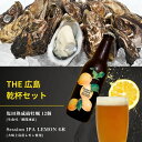 【ふるさと納税】生食可 塩田熟成縞牡蠣 12個(瞬間凍結) / 大崎上島のクラフトビール Session IPA Lemon 6本 牡蠣 濃厚 熟成 養殖 レモン 檸檬 瀬戸内レモン クラフトビール 地ビール 爽快 ホップ 晩酌 国産 瀬戸内 広島 離島 セット【NHK うまいッ!で紹介】
