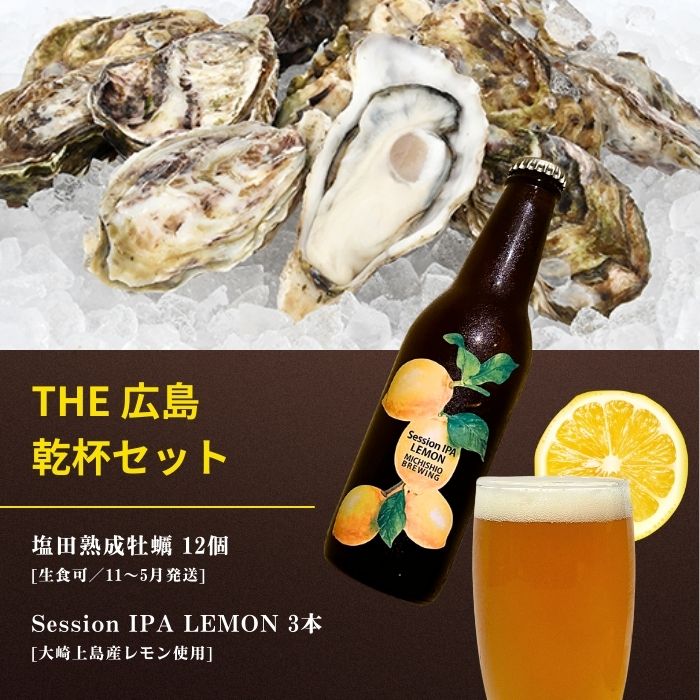 生食可 塩田熟成牡蠣 12個(11~5月発送) / 大崎上島のクラフトビール Session IPA Lemon 3本 牡蠣 濃厚 熟成 養殖 レモン 檸檬 瀬戸内レモン クラフトビール 地ビール 爽快 ホップ 晩酌 国産 瀬戸内 広島 離島 セット[NHK うまいッ!で紹介]