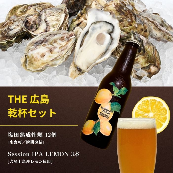 【ふるさと納税】生食可 塩田熟成牡蠣 12個(瞬間凍結) / 大崎上島のクラフトビール Session IPA Lemon 3本 牡蠣 濃厚 熟成 養殖 レモン 檸檬 瀬戸内レモン クラフトビール 地ビール 爽快 ホップ 晩酌 国産 瀬戸内 広島 離島 セット【NHK うまいッ!で紹介】