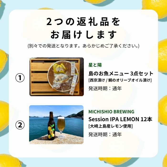 【ふるさと納税】島のお魚メニュー 3点セット / 大崎上島のクラフトビール Session IPA Lemon 12本 西京漬け 鯛のオリーブオイル漬け 星と陽のひとしほ レモン 檸檬 瀬戸内レモン クラフトビール 地ビール 爽快 ホップ 晩酌 国産 瀬戸内 広島 離島 セット