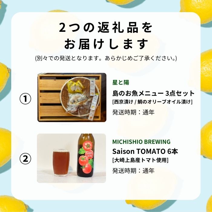 【ふるさと納税】島のお魚メニュー 3点セット / 大崎上島のクラフトビール Saison TOMATO 6本 西京漬け 鯛のオリーブオイル漬け 星と陽のひとしほ レモン 檸檬 瀬戸内レモン クラフトビール 地ビール 爽快 ホップ 晩酌 国産 瀬戸内 広島 離島 セット
