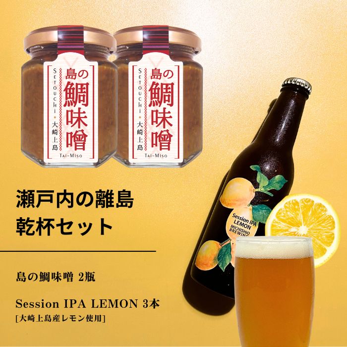 島の鯛味噌 2本セット / 大崎上島のクラフトビール Session IPA Lemon 3本 おかず味噌 食べる味噌 レモン 檸檬 瀬戸内レモン クラフトビール 地ビール 爽快 ホップ 晩酌 国産 瀬戸内 広島 離島 セット