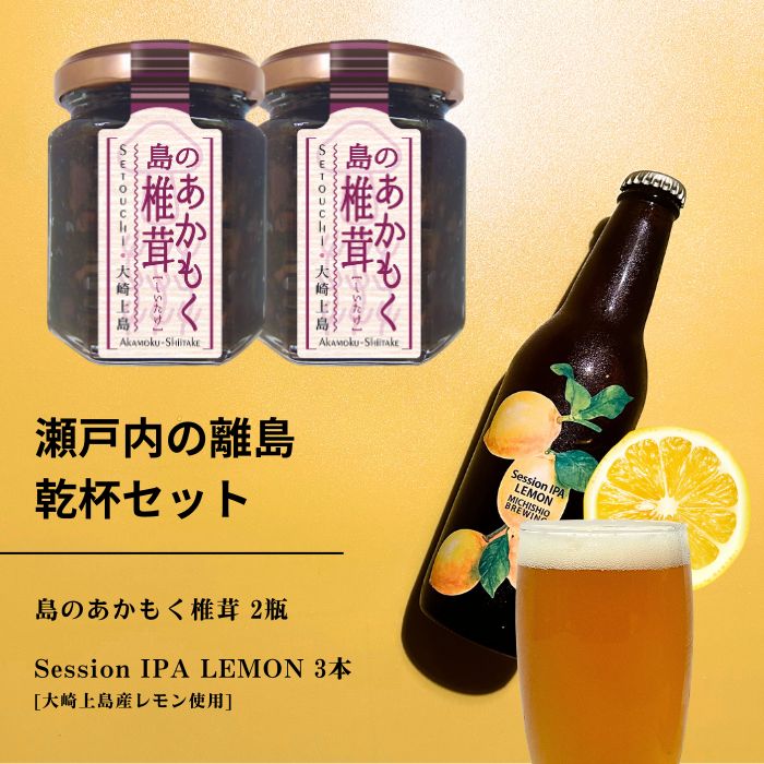 島のあかもく椎茸 2本 / 大崎上島のクラフトビール Session IPA Lemon 3本 ご飯 お供 お酒 肴 あて アカモク 海藻 佃煮 レモン 檸檬 瀬戸内レモン クラフトビール 地ビール 爽快 ホップ 晩酌 国産 瀬戸内 広島 離島 セット