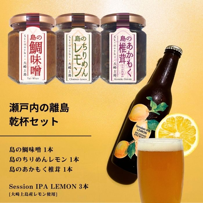 島のおつまみ 3種セット / 大崎上島のクラフトビール Session IPA Lemon 3本 おかず味噌 食べる味噌 ちりめんじゃこ 佃煮 レモン 檸檬 瀬戸内レモン クラフトビール 地ビール 爽快 ホップ 晩酌 国産 瀬戸内 広島 離島 セット