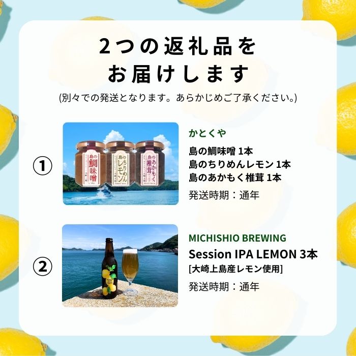 【ふるさと納税】島のおつまみ 3種セット / 大崎上島のクラフトビール Session IPA Lemon 3本 おかず味噌 食べる味噌 ちりめんじゃこ 佃煮 レモン 檸檬 瀬戸内レモン クラフトビール 地ビール 爽快 ホップ 晩酌 国産 瀬戸内 広島 離島 セット