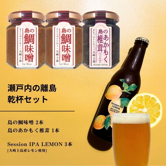 【ふるさと納税】島の鯛味噌 2本 / 島のあかもく椎茸 1本 / 大崎上島のクラフトビール Session IPA Lemon 3本 おかず味噌 食べる味噌 ちりめんじゃこ 佃煮 レモン 檸檬 瀬戸内レモン クラフトビール 地ビール 爽快 ホップ 晩酌 国産 瀬戸内 広島 離島 セット