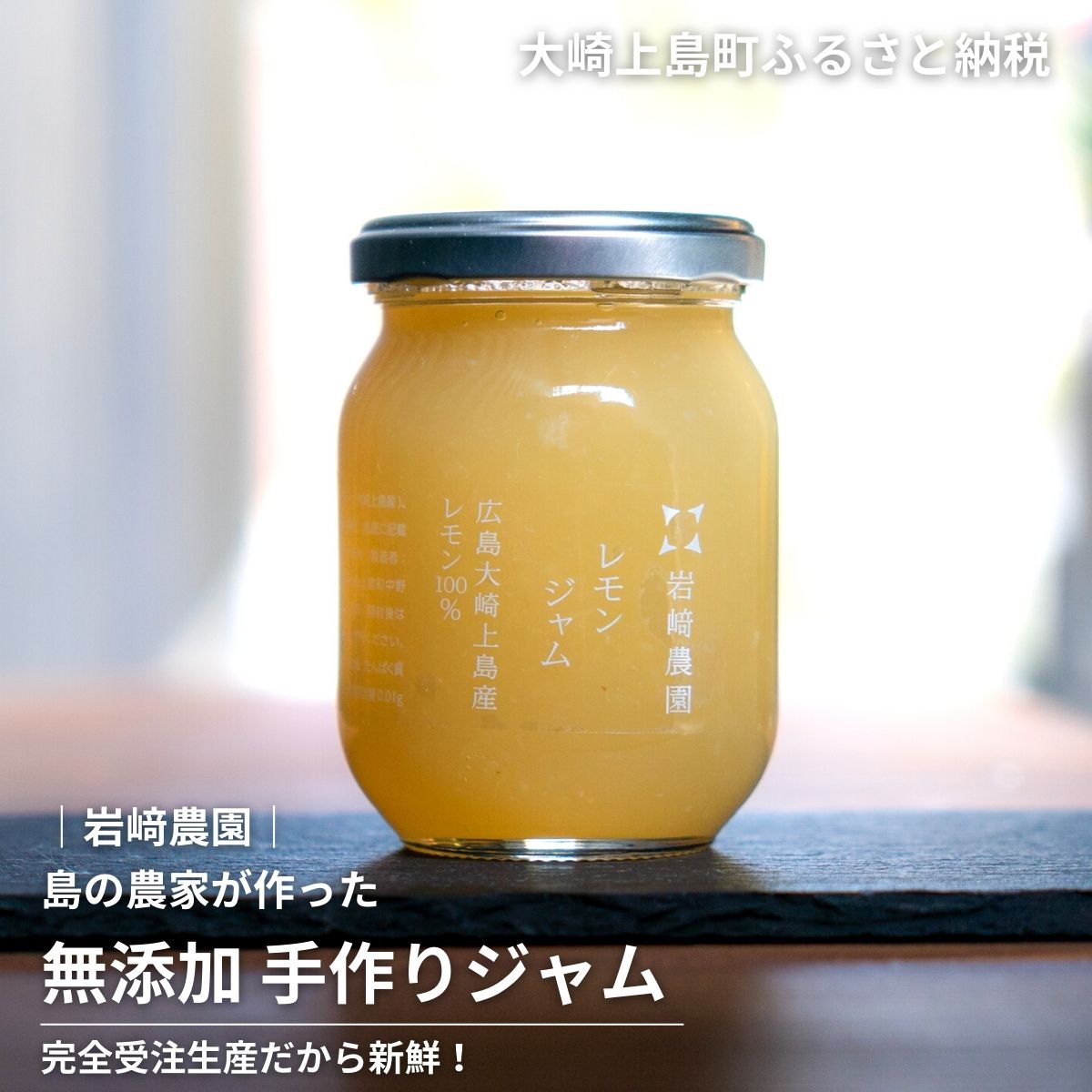 2位! 口コミ数「3件」評価「4.67」岩崎農園 無添加手作りジャム 200g 広島県 大崎上島町 瀬戸内 離島 ジャム 無添加 手作り 農家 完全受注生産 新鮮 フレッシュ フル･･･ 