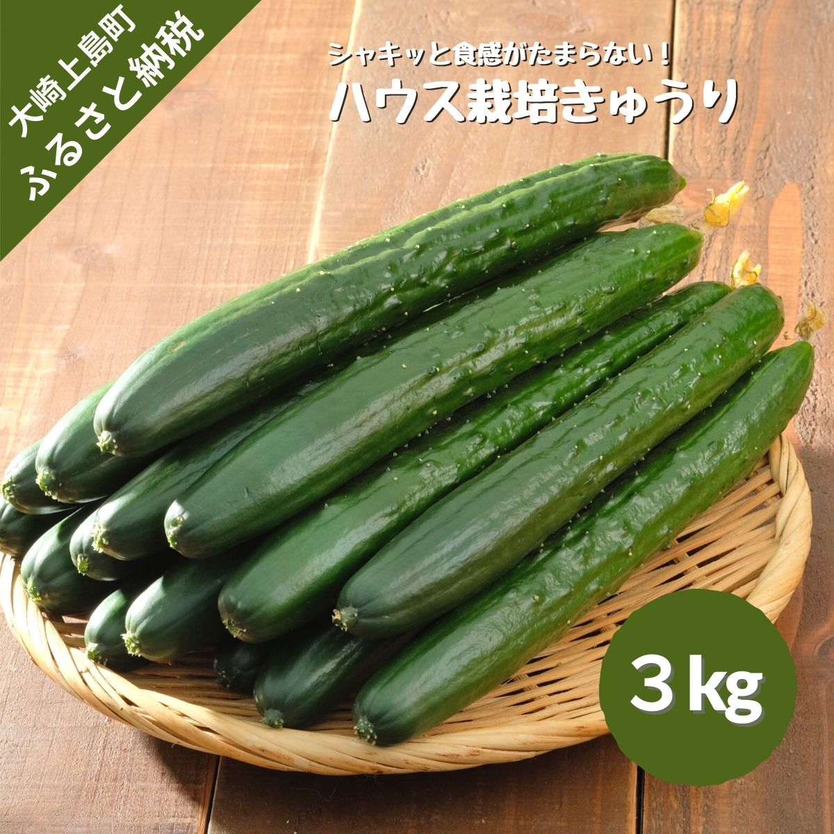 8位! 口コミ数「0件」評価「0」9~10月発送予定 越田農園 きゅうり 約3kg 広島県 大崎上島町 瀬戸内 離島 国産 生かじり ギフト 送料無料 産地直送