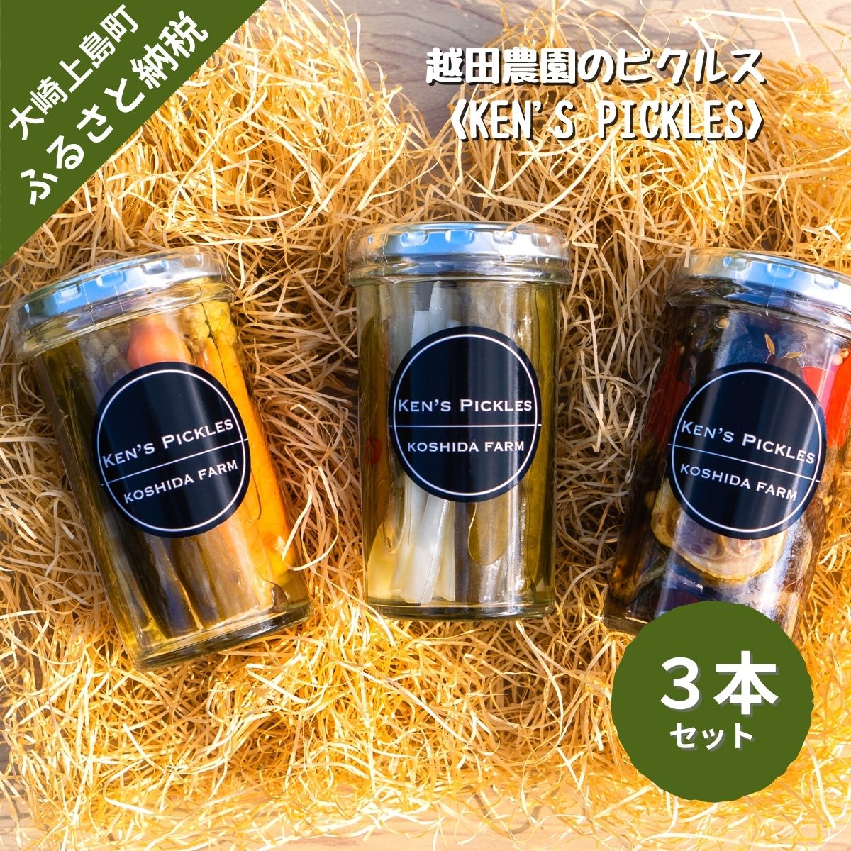 41位! 口コミ数「0件」評価「0」越田農園 季節野菜のピクルス 3本 セット 広島県 大崎上島町 瀬戸内 離島 国産 送料無料 産地直送