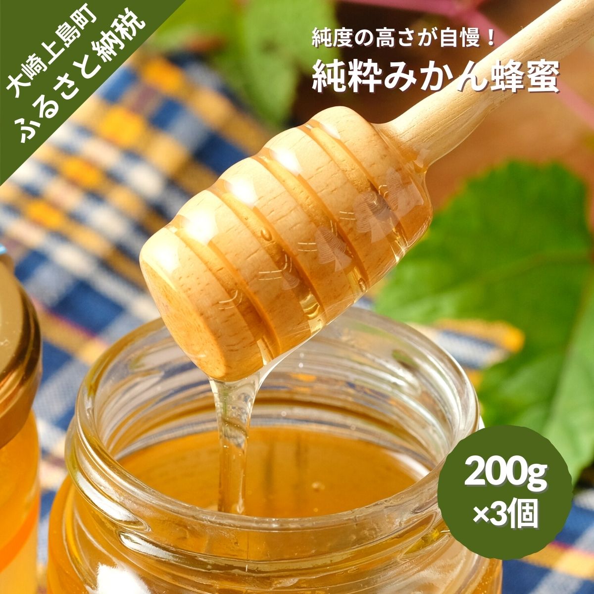 21位! 口コミ数「0件」評価「0」中原観光農園 純粋みかん蜂蜜 200g 3個 セット 広島県 大崎上島町 瀬戸内 離島 国産 有機JAS認証 有機栽培 柑橘 はちみつ ハチ･･･ 