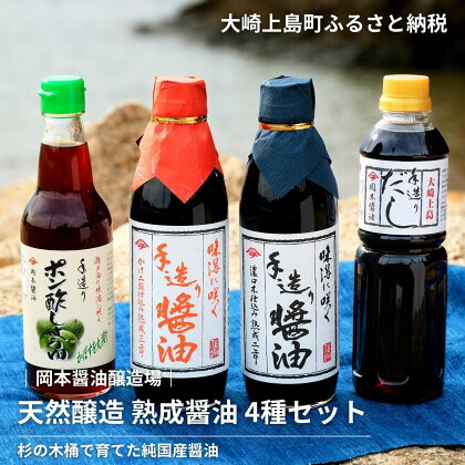 岡本醤油醸造場 天然醸造 醤油二年熟成 三年熟成 ポン酢 だし醤油 セット 広島県 大崎上島町 瀬戸内 離島 国産小麦 国産大豆 木桶 老舗 濃口 再仕込み 贈答用 ギフト 送料無料