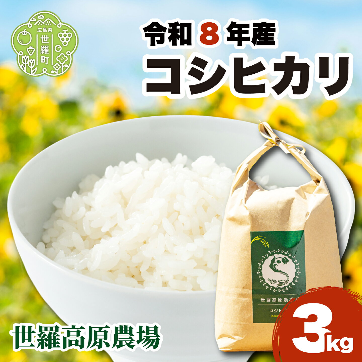 コシヒカリ3kg 令和8年産 米 白米 ごはん 精米 お米 ご飯 おにぎり お弁当 こしひかり 世羅米 世羅産 世羅町産 A041-16