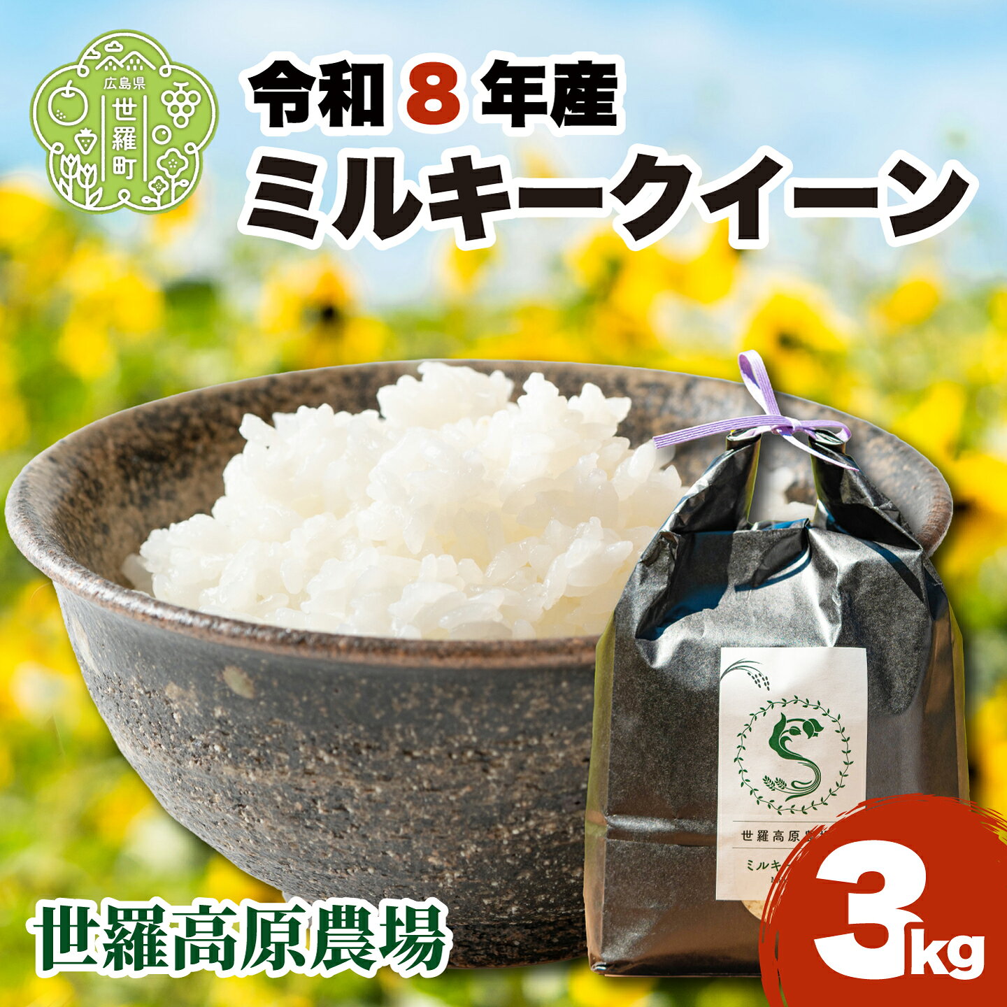 ミルキークイーン3kg 令和8年産 米 白米 ごはん 精米 お米 ご飯 おにぎり お弁当 こしひかり 世羅米 世羅産 世羅町産 A041-13