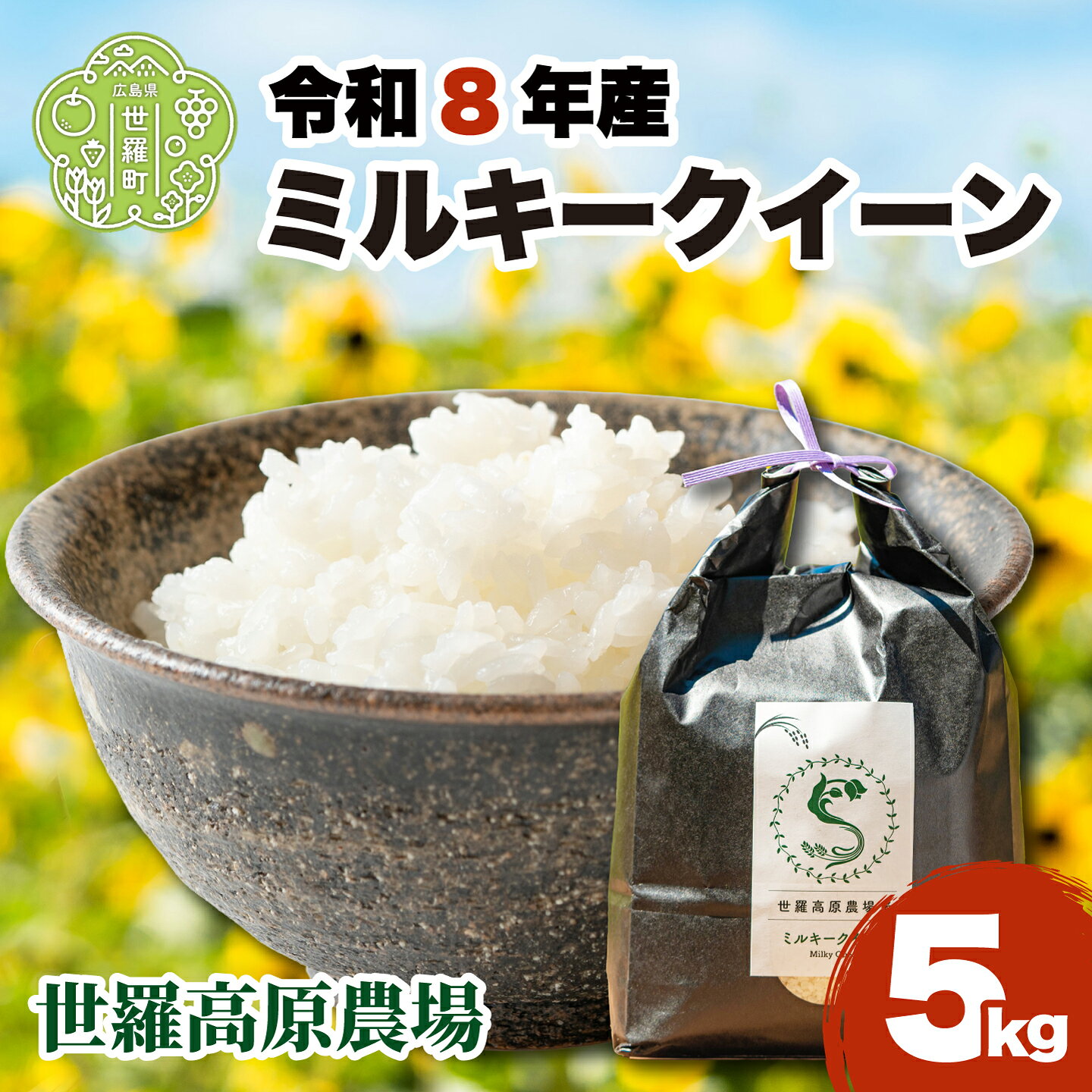 ミルキークイーン5kg 令和8年産 米 白米 ごはん 精米 お米 ご飯 おにぎり お弁当 こしひかり 世羅米 世羅産 世羅町産 A041-14