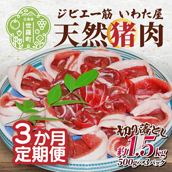 【定期便3カ月】天然猪肉切り落とし 約1.5kg 《合計3回発送》猪 ジビエ 小分け 山の幸 A034-13