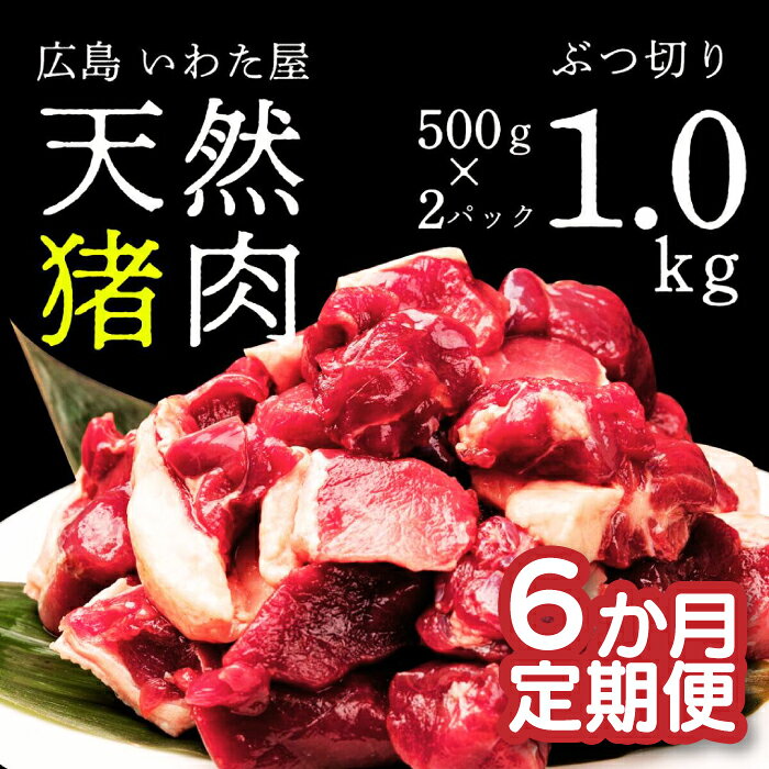 【定期便6カ月】 天然猪肉ぶつ切り 約1kg 《合計6回発送》猪 ジビエ 山の幸 A034-16