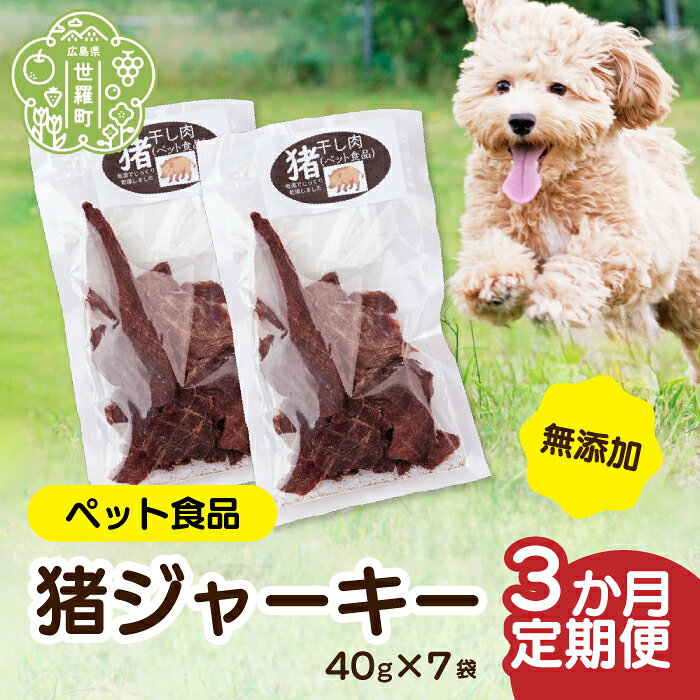 【定期便3カ月】ペット食品 猪ジャーキー 280g 《合計3回発送》猪 ジビエ 山の幸 A034-17