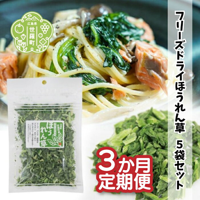 【定期便3カ月】 フリーズドライほうれん草 7g×5袋セット 《合計3回発送》 乾燥 時短 便利 野菜 緑黄色 A047-23