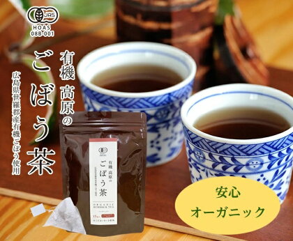 有機 高原のごぼう茶 ゴボウ茶 牛蒡 お茶 ティーバッグ ヘルシー 毎日習慣 健康食品 世羅 A047-04