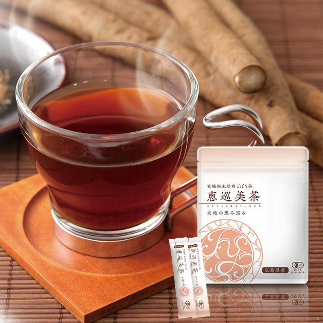 有機 焙煎粉末ごぼう茶 恵巡美茶 ゴボウ茶 牛蒡 お茶 ヘルシー 毎日習慣 健康食品 世羅 A047-05