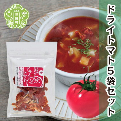 ドライトマト 20g×5袋セット 国産 乾燥トマト 非常食 備蓄 ダイエット パスタ スープ ピザ キャンプ アウトドア 世羅 A047-06