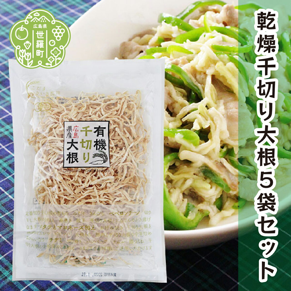 【ふるさと納税】有機 乾燥千切り大根 40g×5袋セット 乾燥野菜 非常食 備蓄 ダイエット 食物繊維 マク...