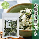 【ふるさと納税】有機 乾燥大根菜 25g×5袋セット 乾燥野