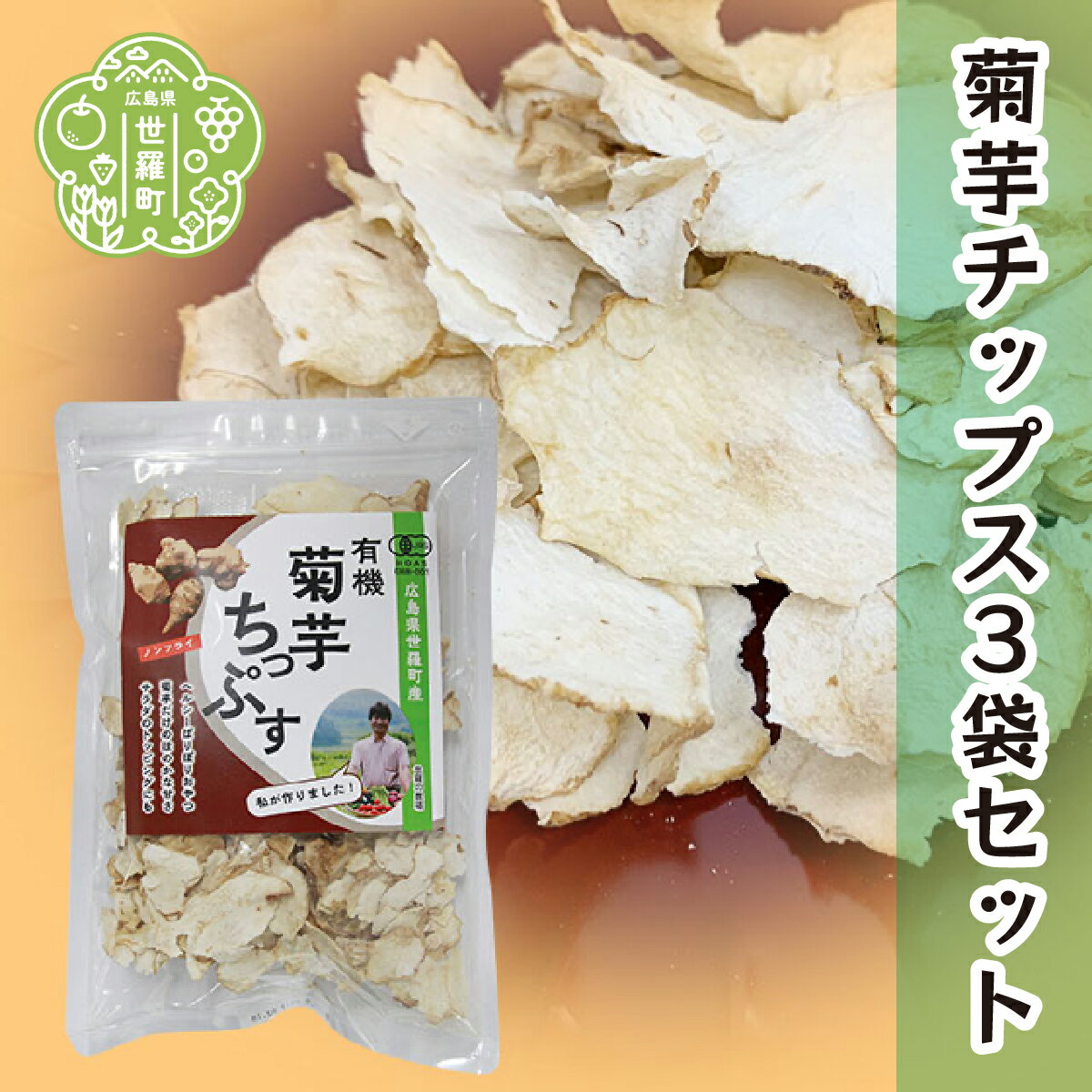 28位! 口コミ数「0件」評価「0」有機 菊芋ちっぷす 50g×3袋セット 乾燥野菜 非常食 備蓄 ダイエット 食物繊維 マクロビ 世羅 A047-11