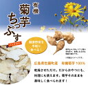 【ふるさと納税】有機 菊芋ちっぷす 50g×3袋セット 乾燥野菜 非常食 備蓄 ダイエット 食物繊維 マクロビ 世羅 A047-11 2