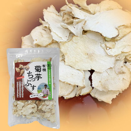 有機 菊芋ちっぷす 50g×3袋セット 世羅町産 乾燥野菜 非常食 備蓄 ダイエット 食物繊維 マクロビ A047-11