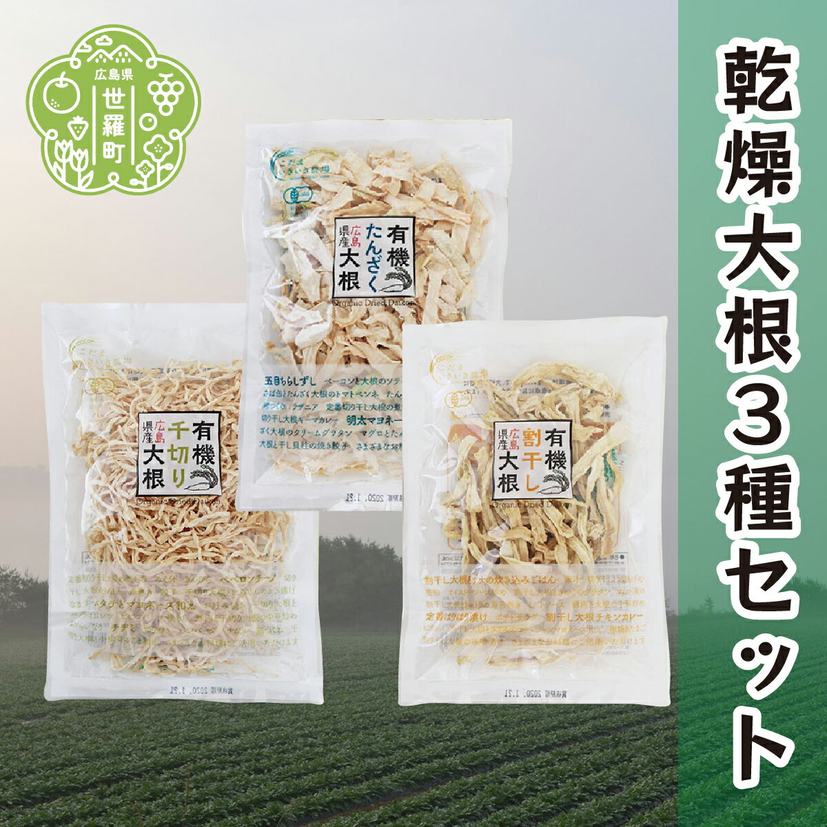 【ふるさと納税】有機 乾燥大根3種の食べ比べセット(合計6袋) 乾燥野菜 非常食 備蓄 ダイエット 食物繊維 マクロビ 世羅 A047-16