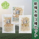 有機 乾燥大根3種の食べ比べセット(合計6袋) 乾燥野菜 非常食 備蓄 ダイエット 食物繊維 マクロビ 世羅 A047-16