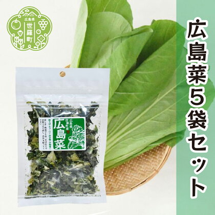 乾燥広島菜 20g×5袋セット 乾燥野菜 非常食 備蓄 ダイエット 食物繊維 マクロビ キャンプ アウトドア 世羅 A047-15