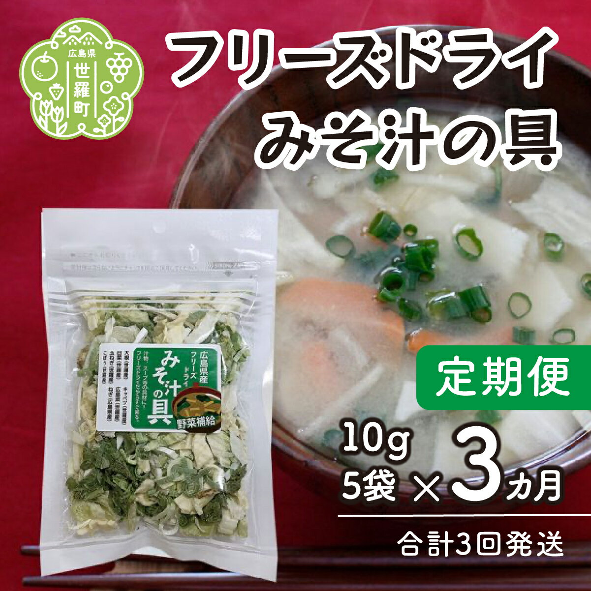 みそ汁、インスタントラーメンに！ 広島県世羅町の自社農場で育てた7種の国産野菜を （大根/キャベツ/白菜/広島菜/玉ねぎ/ごぼう/ねぎ） フリーズドライにしてみそ汁の具にしました。 アウトドアにも最適！ エアドライと違い、フリーズドライは熱...