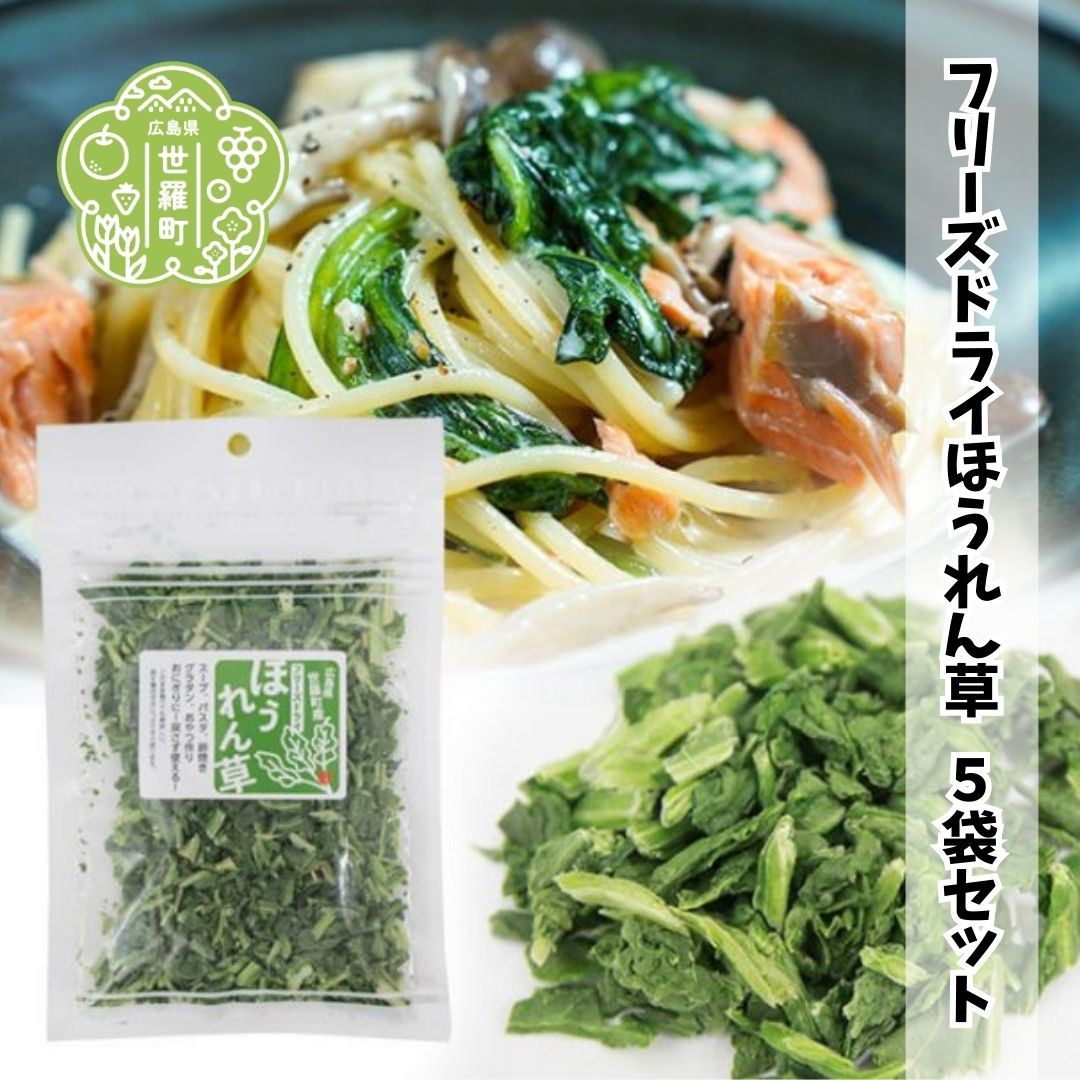 フリーズドライほうれん草5袋セット 国産 乾燥野菜 非常食 備蓄 みそ汁 スープ キャンプ アウトドア 時短 世羅 A047-21