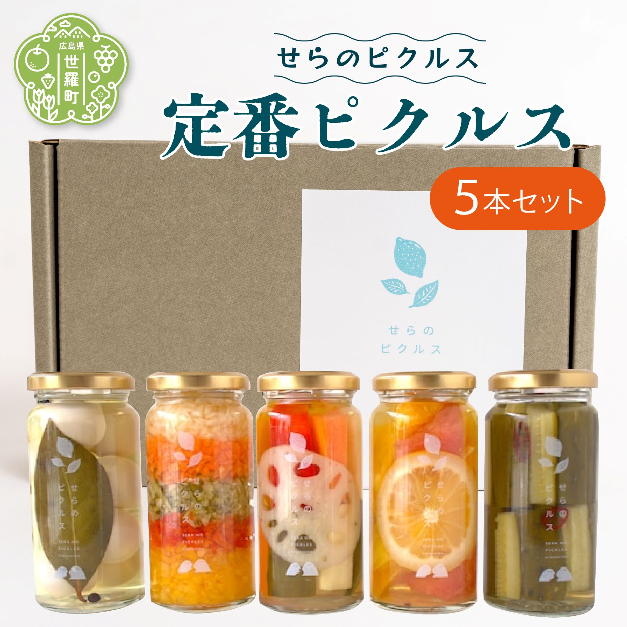 25位! 口コミ数「0件」評価「0」定番ピクルス 5本セット ヘルシー ギフト フルーツ お酢活 野菜 漬物 おつまみ A050-03