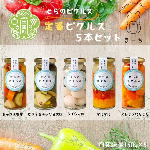 【ふるさと納税】定番 ピクルス 5本セット【御中元】ヘルシー ギフト フルーツ お酢活 野菜 漬物 おつまみ A050-08 【ふるさと納税】定番 ピクルス 5本セット【御中元】ヘルシー ギフト フルーツ お酢活 野菜 漬物 おつまみ A050-08