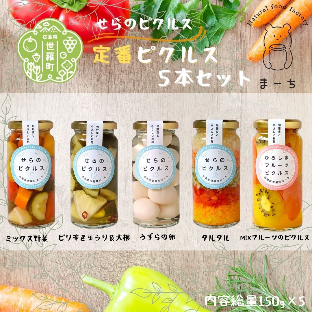 定番 ピクルス 5本セット ヘルシー ギフト フルーツ お酢活 野菜 漬物 おつまみ A050-03