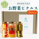 28位! 口コミ数「0件」評価「0」お野菜ピクルス 3本セット 無添加 ヘルシー ギフト お酢活 野菜 漬物 おつまみ おやつ A050-06