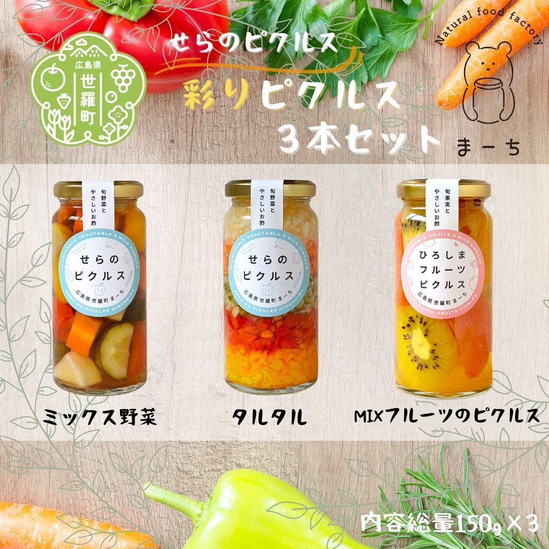 彩り ピクルス 3本セット ヘルシー ギフト お酢活 野菜 漬物 おつまみ A050-07